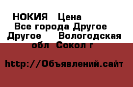 НОКИЯ › Цена ­ 3 000 - Все города Другое » Другое   . Вологодская обл.,Сокол г.